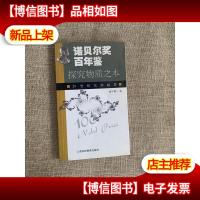 探究物质之本:20世纪化学纵览——诺贝尔*百年鉴