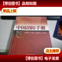 中国消防手册.第十四卷.消防教育科普·消防科技标准化
