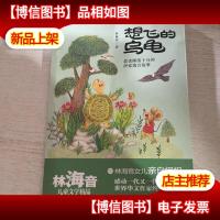 想飞的乌龟(林海音儿童文学精品)