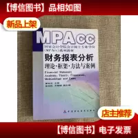 财务报表分析:理论框架方法与案例