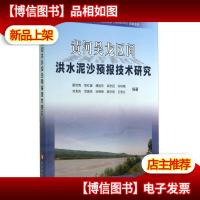 黄河吴龙区间洪水泥沙预报技术研究