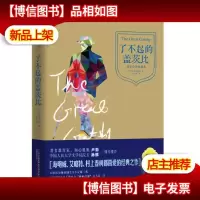 青少年课外必读经典:了不起的盖茨比(名家全译典藏本)