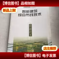 智能建筑综合布线技术