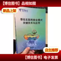 移动互联网商业模式关键技术与应用