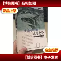 生命中不能承受之轻