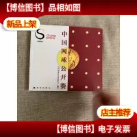 中国网球公开赛