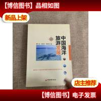 中国海洋旅游发展