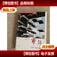 车记:亲历·轿车中国30年