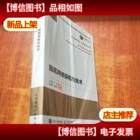 国之重器出版工程 园区网络架构与技术