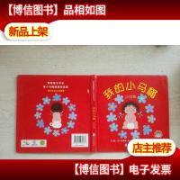 我的小马桶:小女孩/启发精选幼儿互动游戏书