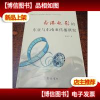 香港电影的东亚与东南亚传播研究