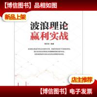 经典理论赢利实战系列:波浪理论赢利实战