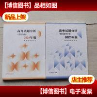 高考试题分析 :理科数学分册英语分册 2020年板 二本合售