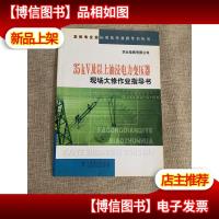 35KV及以上油浸电力变压器现场大修作业指导书