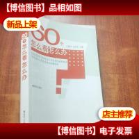 60个怎么看怎么办