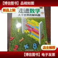 走进数学 : 大千世界的解码器
