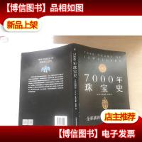 7000年珠宝史(全彩插图版,横跨世界文明的全景式珠宝地图,穿越