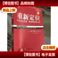 重新定位:杰克特劳特封笔之作