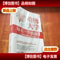 哈佛大学每天一节情商课:给焦躁不安困惑迷茫的都市人