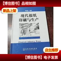 现代报纸印刷与生产(精)