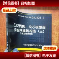 压型钢板夹芯板屋面及墙体建筑构造(三)含压型铝合金板