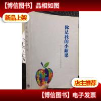 你是我的小苹果 *期功夫作文中级班精品荟萃