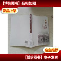 闽都记忆:《闽都文化》精选本纪事卷/闽都文化丛书