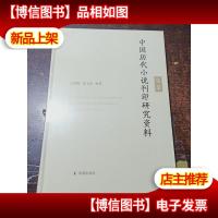 中国历代小说刊印研究资料集萃