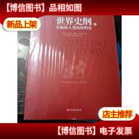 世界史纲:生物和人类的简明史[全2册]