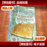 竹质定向刨花板制造技术研究