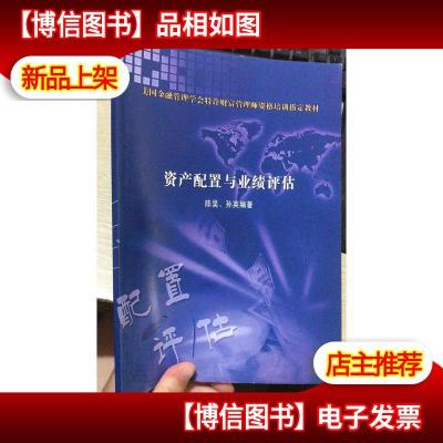 美国金融管理学会特许财富管理师资格培训指定教材:资产配置与业