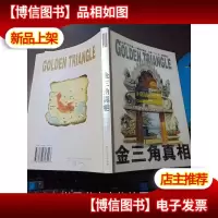 金三角真相