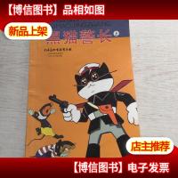 中国原创经典动漫系列:黑猫警长(上)