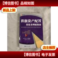 积极资产配置投资者理财指南