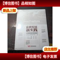 富裕农民新实践——江苏聚焦富民典型案例[全新未开封]