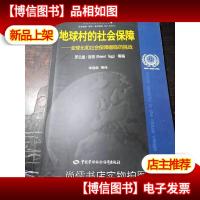 ISSA丛书·地球村的社会保障:全球化和社会保障面临的挑战