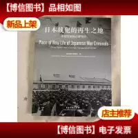 日本战犯的再生之地:中国抚顺战犯管理所:China Fushun war crimi