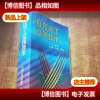 低压电工实用技术