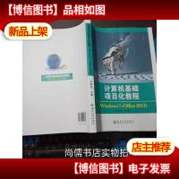 计算机基础项目化教程(Windows 7+Office 2013)