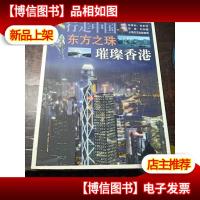 行走中国·东方之珠:璀璨香港