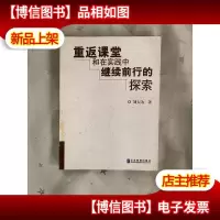 重返课堂和在实践中继续前行的探索