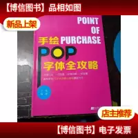 正版库存 手绘POP字体全攻略