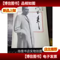 百人访谈周恩来(精装本)