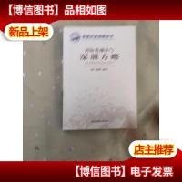 深圳改革创新丛书:国际化城市与深圳方略