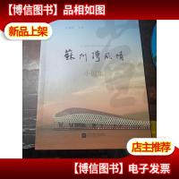 苏州湾风情 (小说集)