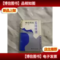 神经网络实现技术