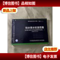 S4(二)室内给水排水管道及附件安装(二)(国家建筑标准设计图