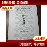 规划,让城市更智慧---第七届”魅力天津.学会杯”*学术论文集