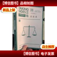 立场 辩证思维训练(第二辑)道德篇(第14版)