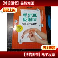 大图谱:手足耳反射区对症自疗全图解